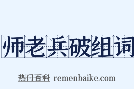 师老兵破组词是什么意思的图片